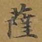 萨