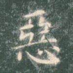 恶