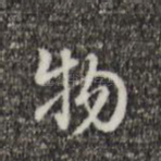 物