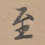 至