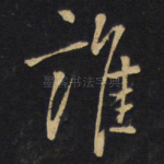 谁