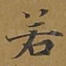 若