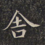 舍