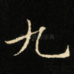 九