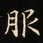 服