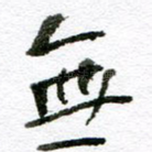 无