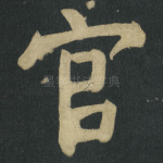 官