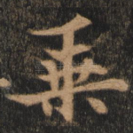 乘