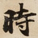 時