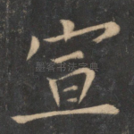 宣