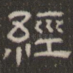 经