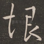 恨
