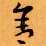 舍