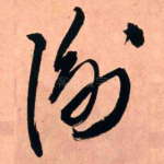 谕