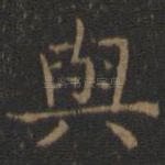 与