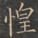 惶