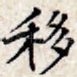 移