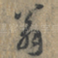 翁