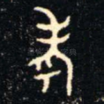 考