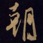 朝