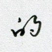 的