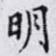 明