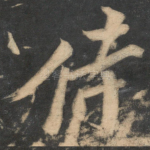 侍