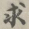 求