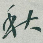 秋