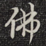 佛