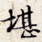 堪