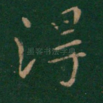 得