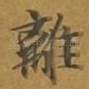 离