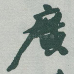 廣