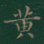 黄
