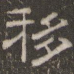 移