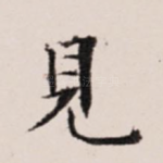 见