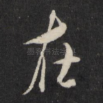 在