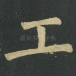 工