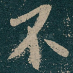 不