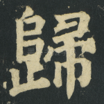 歸