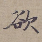欲