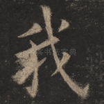 我