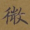 微