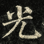 光