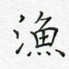 渔