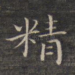 精