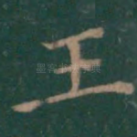 王