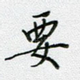 要