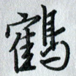 鹤